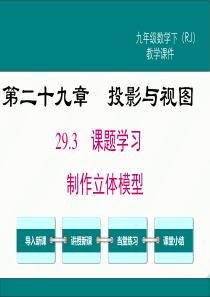 初中数学【9年级下】29.3 课题学习 制作立体模型