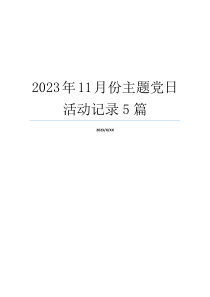 2023年11月份主题党日活动记录5篇