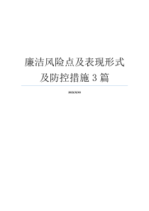 廉洁风险点及表现形式及防控措施3篇