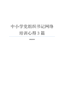 中小学党组织书记网络培训心得3篇