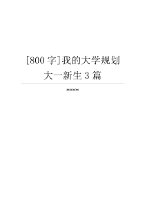 [800字]我的大学规划大一新生3篇