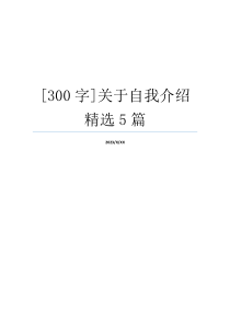 [300字]关于自我介绍精选5篇