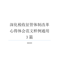 深化税收征管体制改革心得体会范文样例通用3篇