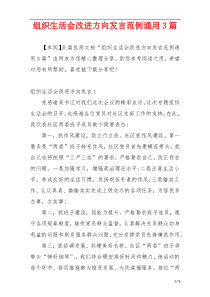 组织生活会改进方向发言范例通用3篇