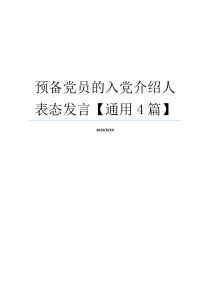 预备党员的入党介绍人表态发言【通用4篇】