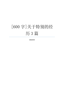 [600字]关于特别的经历3篇