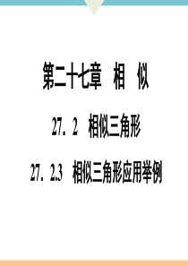 初中数学【9年级下】27.2.3　相似三角形应用举例