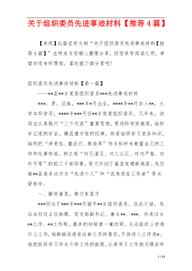 关于组织委员先进事迹材料【推荐4篇】