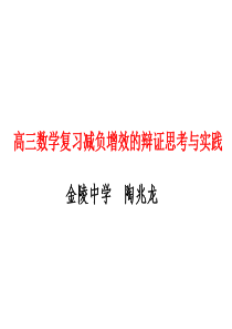 XXXX届高三备课组长研修(三)-高三数学复习减负增效