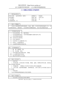 800hr03职位分析--仓库管理员（材料）(doc)