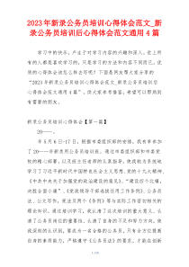 2023年新录公务员培训心得体会范文_新录公务员培训后心得体会范文通用4篇