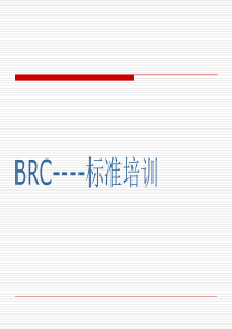 BRC仓储标准培训