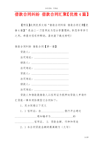 借款合同纠纷 借款合同汇聚【优推4篇】