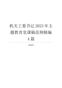 机关工委书记2023年主题教育党课稿范例精编4篇