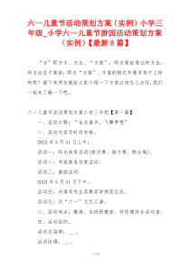 六一儿童节活动策划方案（实例）小学三年级_小学六一儿童节游园活动策划方案（实例）【最新8篇】