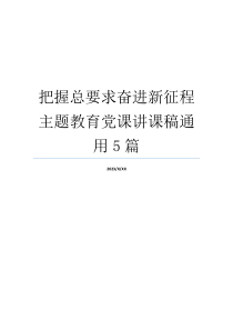 把握总要求奋进新征程主题教育党课讲课稿通用5篇