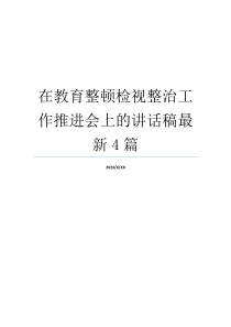 在教育整顿检视整治工作推进会上的讲话稿最新4篇