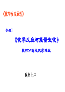 XXXX年福建省化学学科教研组长培训课件化学反应与能