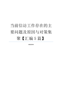 当前信访工作存在的主要问题及原因与对策集聚【汇编5篇】