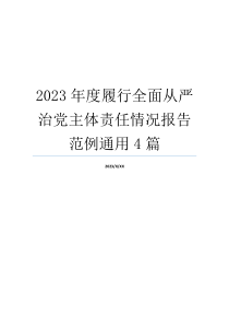 2023年度履行全面从严治党主体责任情况报告范例通用4篇