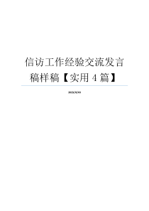 信访工作经验交流发言稿样稿【实用4篇】