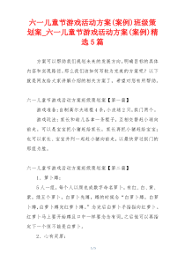 六一儿童节游戏活动方案(案例)班级策划案_六一儿童节游戏活动方案(案例)精选5篇