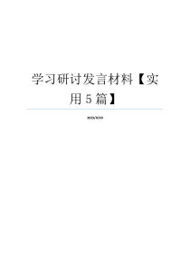 学习研讨发言材料【实用5篇】