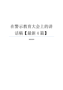 在警示教育大会上的讲话稿【最新4篇】