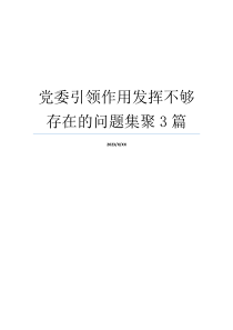 党委引领作用发挥不够存在的问题集聚3篇