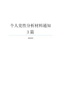 个人党性分析材料通知3篇