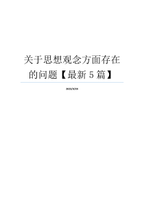 关于思想观念方面存在的问题【最新5篇】