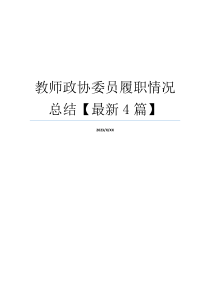 教师政协委员履职情况总结【最新4篇】