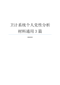 卫计系统个人党性分析材料通用3篇