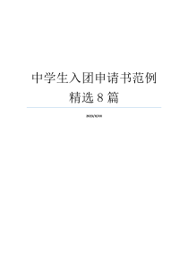 中学生入团申请书范例精选8篇