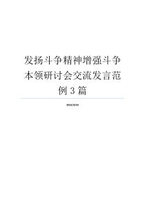 发扬斗争精神增强斗争本领研讨会交流发言范例3篇