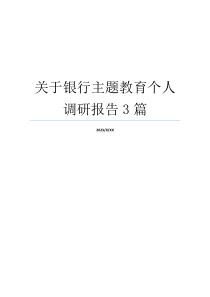 关于银行主题教育个人调研报告3篇