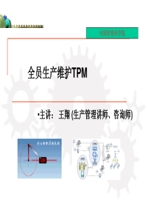 TPM_培训_课件XXXX