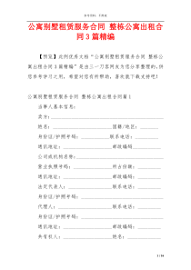 公寓别墅租赁服务合同 整栋公寓出租合同3篇精编