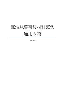 廉洁从警研讨材料范例通用3篇