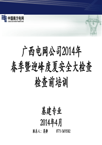 (04-基建部广西电网公司X年春季暨迎峰度夏安全大