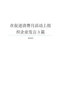 在促进消费月活动上组织企业发言3篇