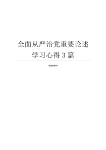 全面从严治党重要论述学习心得3篇