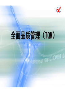 【培训课件】全面质量管理(tqm)