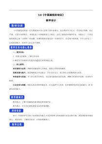 3.8 《中国建筑的特征》教学设计（1）