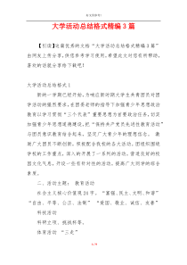 大学活动总结格式精编3篇