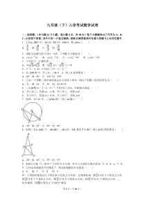 初中数学【9年级下】九年级（下）入学考试数学试卷（解析版）