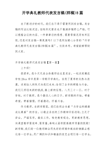 开学典礼教师代表发言稿(样稿)8篇