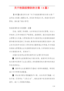 关于校园疫情防控方案（4篇）