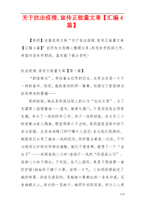 关于抗击疫情,宣传正能量文章【汇编4篇】