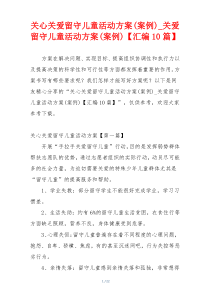 关心关爱留守儿童活动方案(案例)_关爱留守儿童活动方案(案例)【汇编10篇】